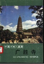 广胜寺