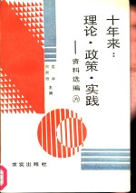 十年来：理论·政策·实践  资料选编  第6册