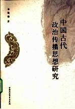 中国古代政治传播思想研究  以监察、谏议与教化为中心