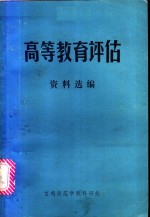 《高等教育评估》资料选编