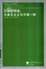 正义诸领域  为多元主义与平等一辩