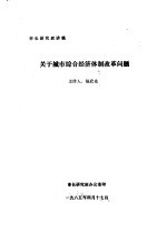 市长研究班讲稿  关于城市综合经济体制改革问题