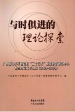 与时俱进的理论探索  广东省邓小平理论和“三个代表”重要思想研究中心重点理论文章汇编  2005-2006