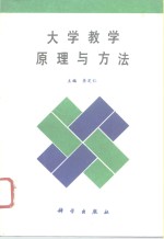 大学教学原理与方法