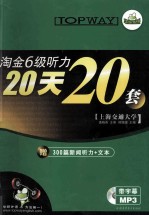 淘金6级听力20天20套