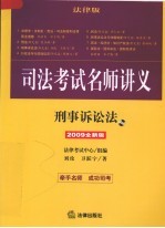 刑事诉讼法  2009全新版