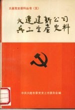 大连建新公司兵工生产史料