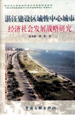 湛江建设区域性中心城市经济社会发展战略研究