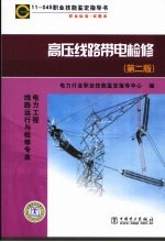 11-045  职业技能鉴定指导书  职业标准  试题库  高压线路带电检修