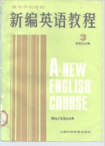 新编英语教程  3  练习册