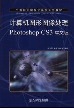 计算机图形图像处理Photoshop CS3 中文版