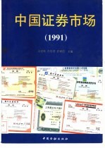 中国证券市场  1991