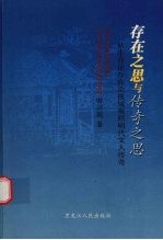 存在之思与传奇之思：从生存论存在论视域观明代文人传奇