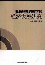 环境资源约束下的经济社会发展研究