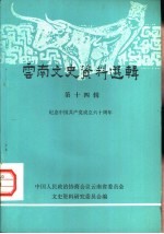 云南文史资料选辑  第14辑