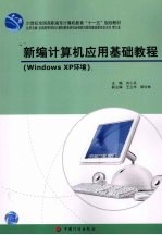 新编计算机应用基础教程 WINDOWS XP环境