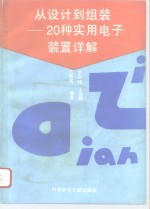 从设计到组装  20种实用电子装置详解