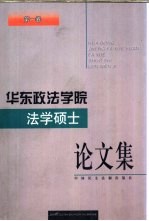 华东政法学院法学硕士论文集  第1卷