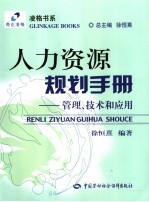 人力资源规划手册  管理、技术和应用