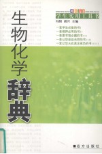 生物化学辞典