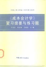 《成本会计学》复习提要与练习题