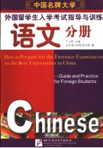 中国名牌大学外国留学生入学考试指导与训练  语文分册