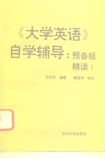 《大学英语》自学辅导  预备级精读  1