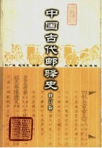 中国古代邮驿史  修订版