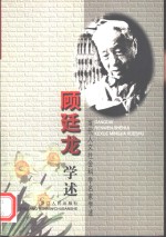 顾廷龙学述