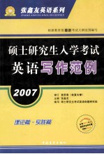 硕士研究生入学考试  英语写作范例  理论篇  实践篇  2007