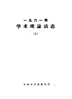 1961年学术理论动态  上