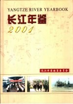 长江年鉴  2001