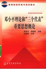 邓小平理论和“三个代表”重要思想概论