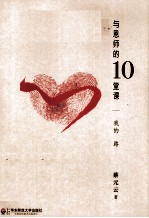 与恩师的10堂课