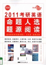 2011考研英语命题人选题源阅读