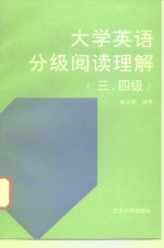 大学英语分级阅读理解  三、四级