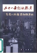 21世纪的热点  发展小城镇  推动城市化