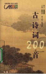 古诗词200首