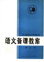 五年制小学课本语文备课教案  第5册