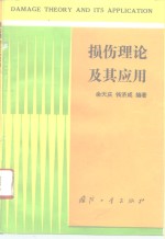 损伤理论及其应用