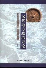 汉代地方政治史论  对郡县制度若干问题的考察