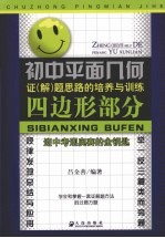 初中平面几何证  解  题思路的培养与训练  四边形部分