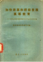 加快改革和积极发展高等教育  1992全国普通高等教育工作会议文件汇编