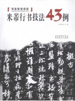 米芾行书技法43例