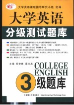 大学英语分级测试题库  三级