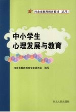 中小学生心理发展与教育