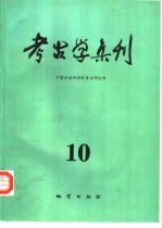 考古学集刊  10