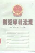 财经审计法规  1998年  合订本  下