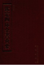 钦定四库全书荟要  第231册  史部  故事类