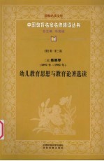 （现）陈鹤琴（1892年-1982年）  幼儿教育思想与教育论著选读  第5辑  第3卷